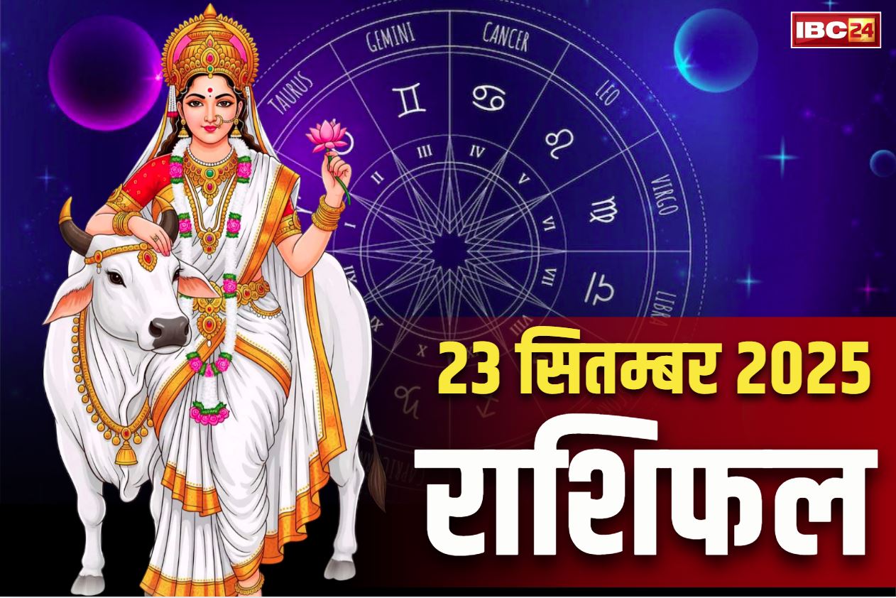 Aaj Ka Rashifal 23rd September 2025: माँ ब्रह्मचारिणी करेंगी इन राशियों का बेड़ापार.. नवरात्रि के दूसरे दिन मिलेगी खुशखबरी, दूर होंगे हर पारिवारिक कलेश