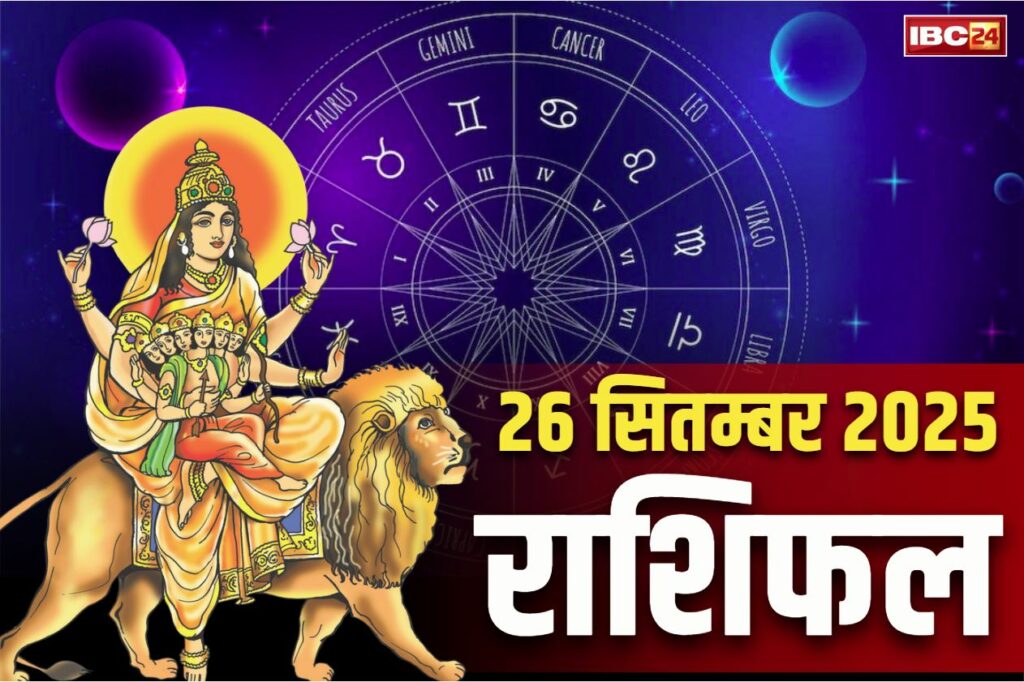 Aaj Ka Rashifal 26th Sep 2025