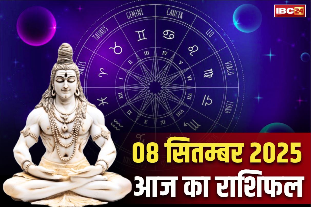 Aaj Ka Rashifal 8th September 2025: चन्द्रग्रहण के बाद अब संवर जाएगी इन राशियों की तकदीर.. भगवान शिव के आशीर्वाद से सराबोर होंगे ये जातक