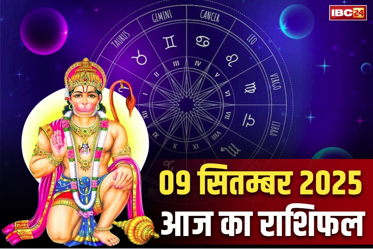 Aaj Ka Rashifal 9th September 2025: पितृपक्ष के इस मंगलवार को बदल जाएगी इन 3 राशियों की तस्वीर.. जातकों पर बरसेगा भगवान हनुमान का आशीर्वाद