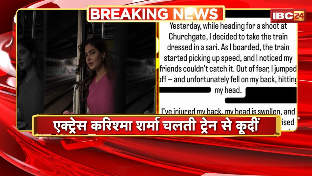 Actress Karishma Sharma jumped from a moving train