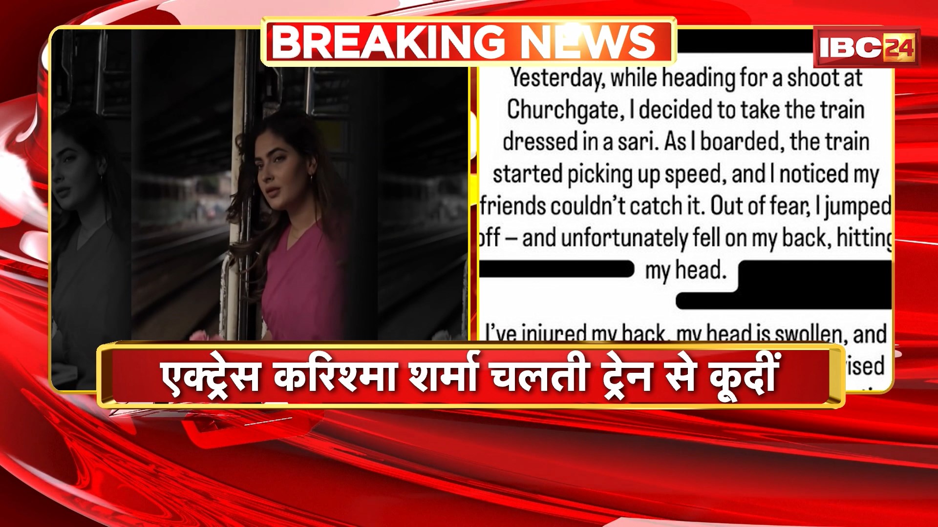 चलती ट्रेन से कूदीं एक्ट्रेस करिश्मा शर्मा। Karishma Sharma के सिर और पीठ पर चोट। अस्पताल में इलाज जारी
