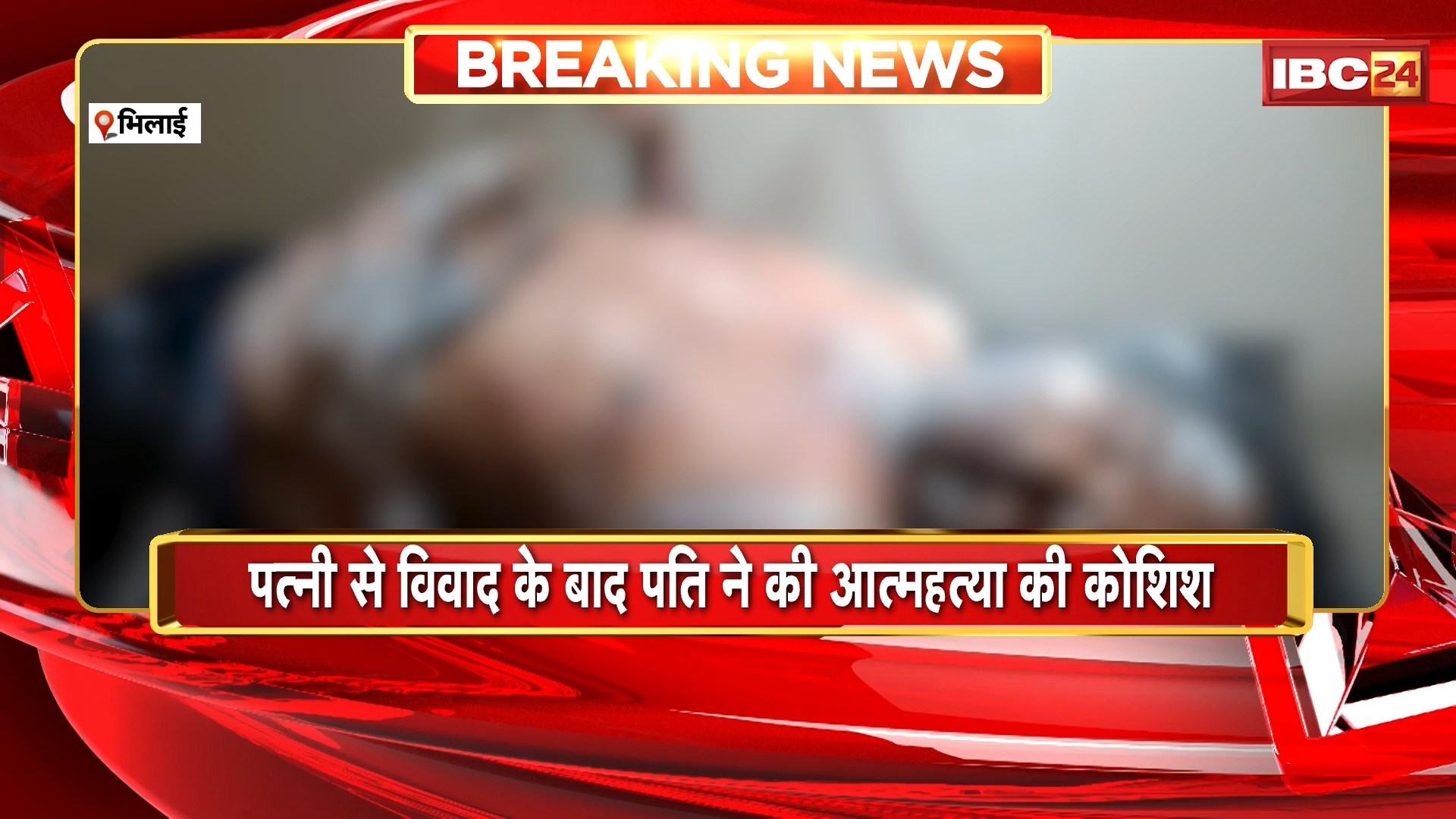 Bhilai News: पत्नी से विवाद के बाद पति ने की खुदकुशी की कोशिश। पत्नी और बच्चों से मारपीट करता था पति। देखिए..