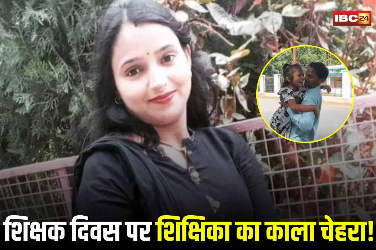 Ambikapur News: शिक्षक दिवस पर शिक्षिका की शर्मनाक करतूत! छात्रा को डंडे से पीटा.. फिर बच्ची से करवाई 100 बार उठक-बैठक