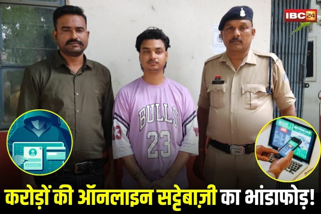 Ambikapur News, Satyam Kesari Arrest, Online Betting Scam India, Ambikapur Satta King, Sarguja Betting Case, Satyam Kesari Satta Mastermind, Chhattisgarh Cyber Crime, Mule Account Scam, Ambikapur Online Fraud, Satyam Kesari Betting App, Betting Racket Sarguja, Police Cyber Team Arrest, Crores Transaction Scam, Ambikapur News Update, Chhattisgarh Satta Bazi, Satyam Kesari Latest News