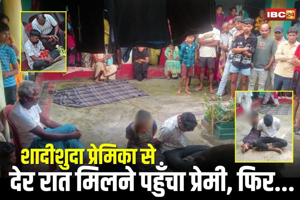 Ambikapur News, Ambikapur love affair case, Lakhanpur police news, illegal village justice Ambikapur, Ambikapur relationship scandal, married woman love affair Chhattisgarh, village punishment Ambikapur, illegal panchayat decisions India, youth beaten in Ambikapur, Chhattisgarh rural justice,