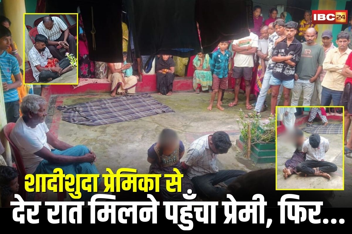 Ambikapur News: देर रात शादीशुदा प्रेमिका से मिलने पहुँचा प्रेमी, गांववालों ने पकड़कर ऐसे सिखाया सबक, फिर सामाजिक बैठक में हुआ ये बड़ा फैसला