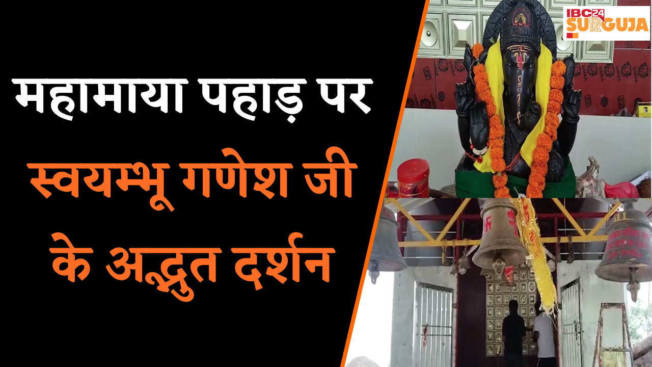 Ambikapur: गणपति धाम की अनकही कहानी, जहां मां महामाया के आंचल में विराजते हैं Ganesh Ji