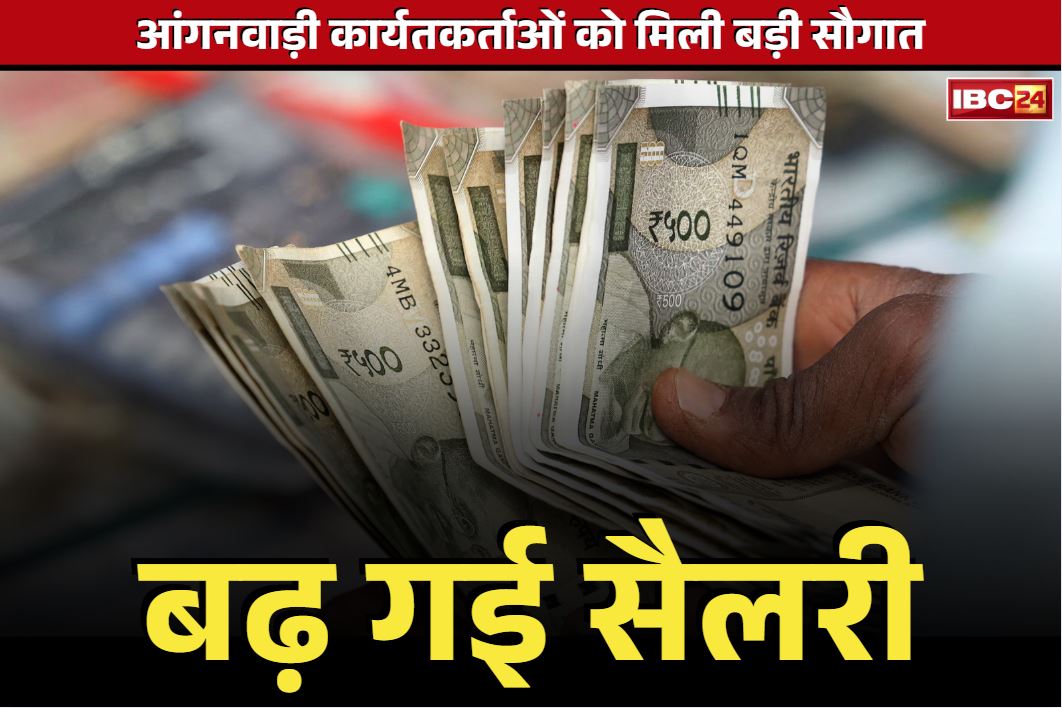 Anganwadi Workers Salary Hike:  इसी महीने से बैंक खातों में आएगी बढ़ी हुई सैलरी.. आँगनवाड़ी कार्यकर्ताओं-सहायिकाओं को नवरात्रि से पहले मिली बड़ी सौगात, कैबिनेट से भी मंजूरी