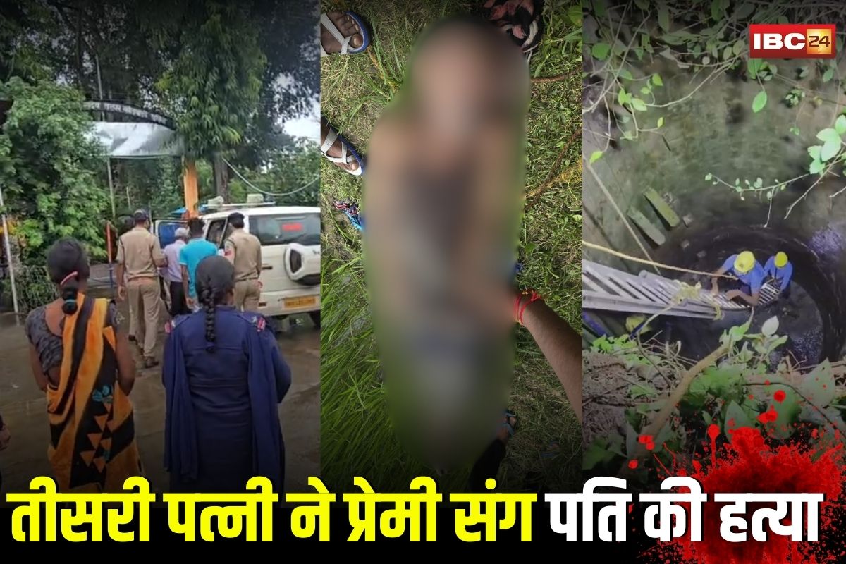 Anuppur Crime News: कुएं से मिला पति का शव, तीसरी पत्नी ने प्रेमी संग मिलकर किया खौफनाक कत्ल, वजह जानकर उड़ जाएंगे होश