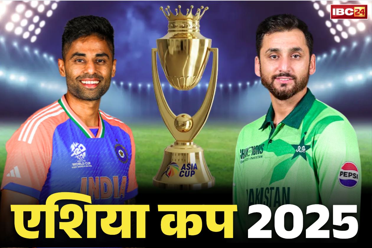 Asia Cup 2025: आज से क्रिकेट एशिया कप की शुरुआत.. भारत के पास 9वीं बार चैम्पियंस बनने का मौक़ा, जानें कैसी है टीम की तैयारी