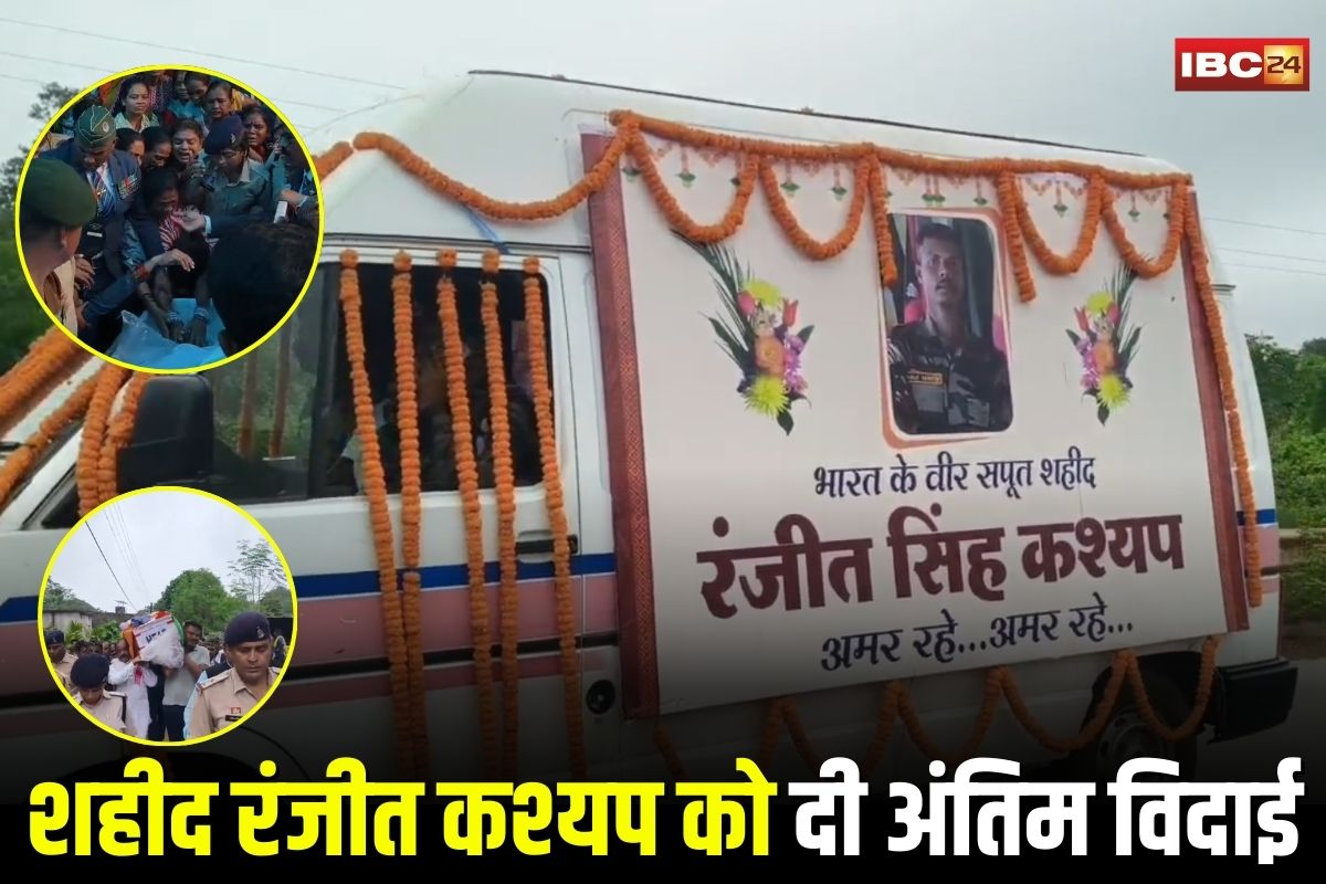 Assam Rifles Convoy Attack: 33 जवानों पर अंधाधुंध फायरिंग! मणिपुर में शहीद हुआ बस्तर का बेटा रंजीत कश्यप, पूरे गांव में छाया मातम, जवान को नम आंखों से दी अंतिम विदाई