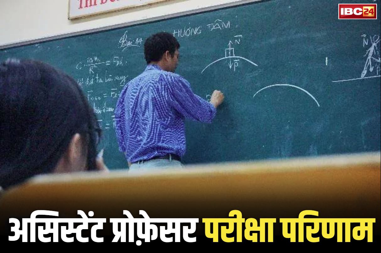 Assistant Professor written Exam Result 2025: असिस्टेंट प्रोफेसर लिखित एग्जाम के परिणाम जारी.. 910 पदों के लिए कराई गई थी परीक्षा, यहाँ Click कर देखें रिजल्ट