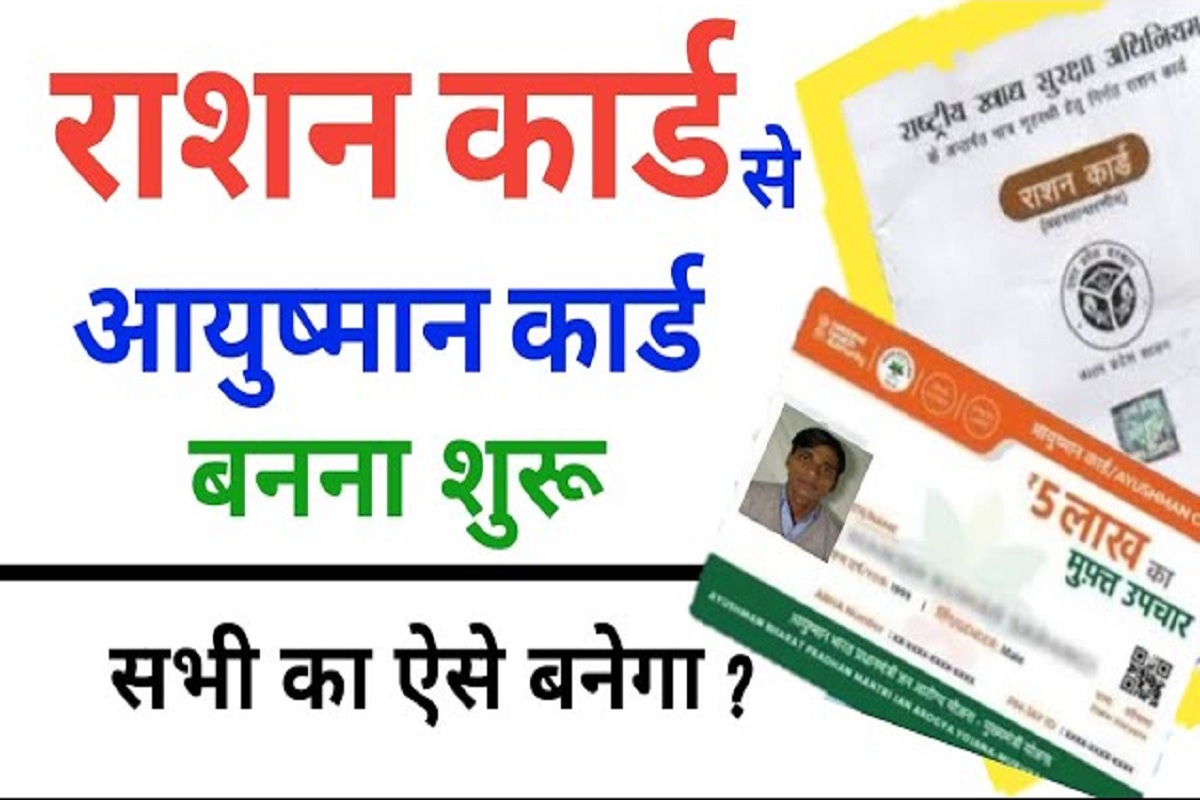 Ayushman Card : दिल्ली में 1 सितम्बर से हो चुकी है जबरदस्त स्किम की शुरुवात। अब राशन दुकानों पर भी बनेंगे आयुष्मान कार्ड.. जान लें डिटेल्स