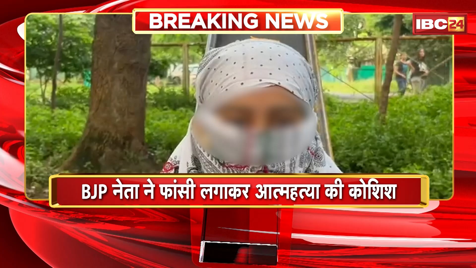 Bhopal में BJP नेता ने फांसी लगाकर आत्महत्या की कोशिश। युवती के साथ अश्लील वीडियो हुआ था वायरल
