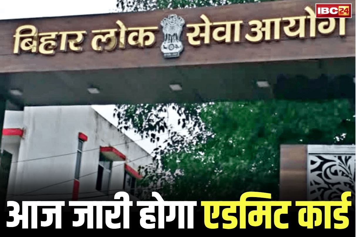 BPSC Admit Card Download: आज जारी होगी राज्य लोकसेवा परीक्षा का Admit Card.. इस Link पर Click करते ही हो जाएगा Download