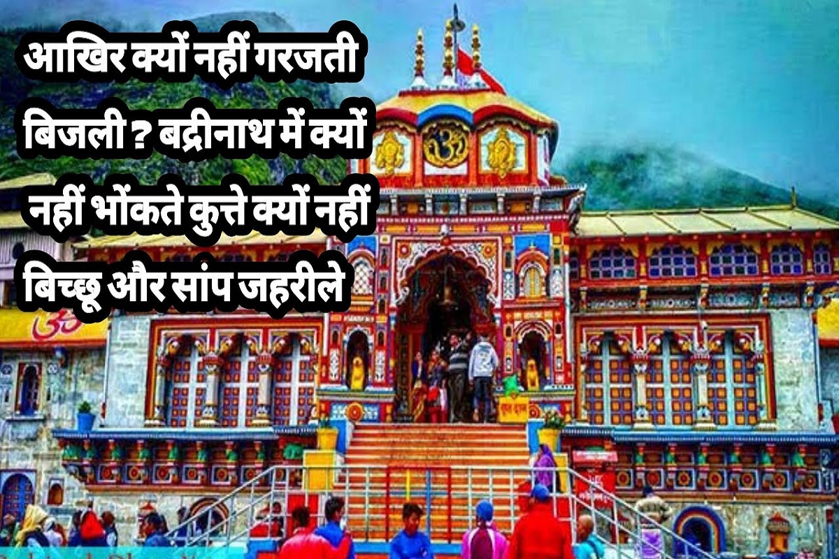 Badrinath Dham ke Rahasya: आखिर बद्रीनाथ धाम में कुत्ते भौंकते क्यों नहीं हैं और न ही बारिश होने पर आकाशीय बिजली कड़कती है? जान लीजिये रहस्य..
