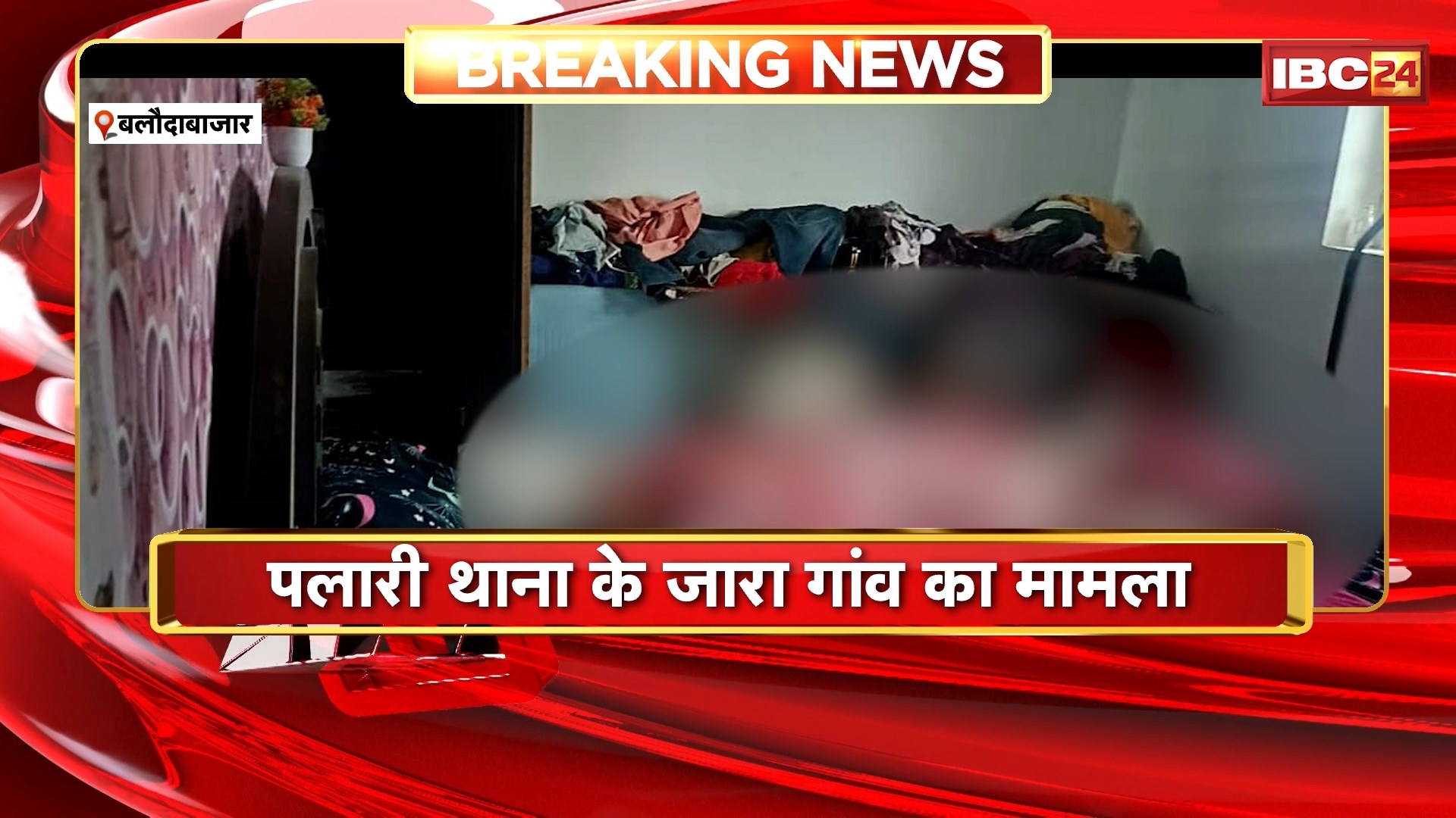 Baloda Bazar Crime News : कमरे में मिली पति-पत्नी की लाश। पत्नी का बिस्तर पर और पति का फांसी पर लटका मिला शव। मामले की जांच में जुटी पुलिस। देखिए पूरा मामला