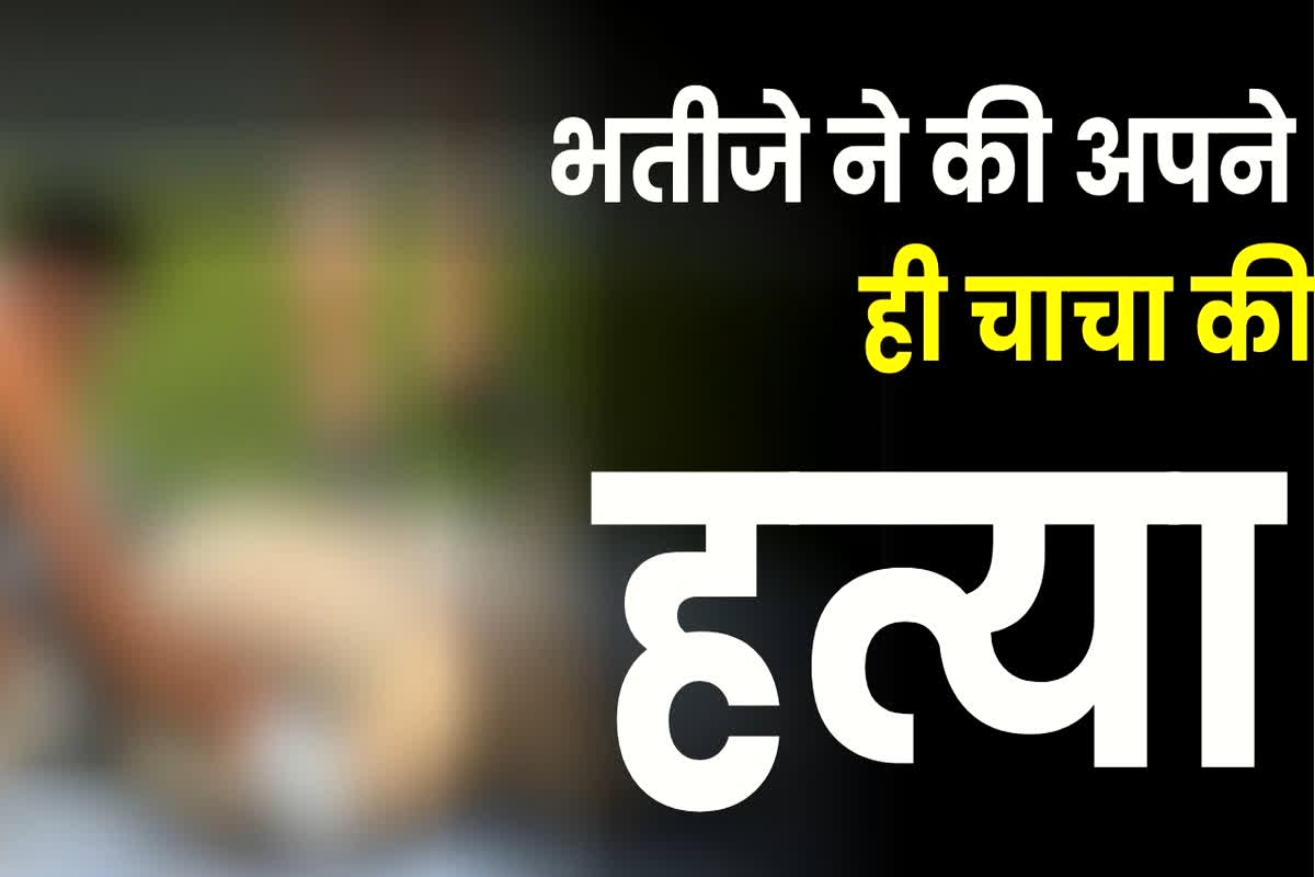 Balodabazar News: भतीजे ने अपने ही चाचा को उतारा मौत के घाट, फिर शव को नदी के रेत में दफनाया, पुलिस ने ऐसे किया खुलासा