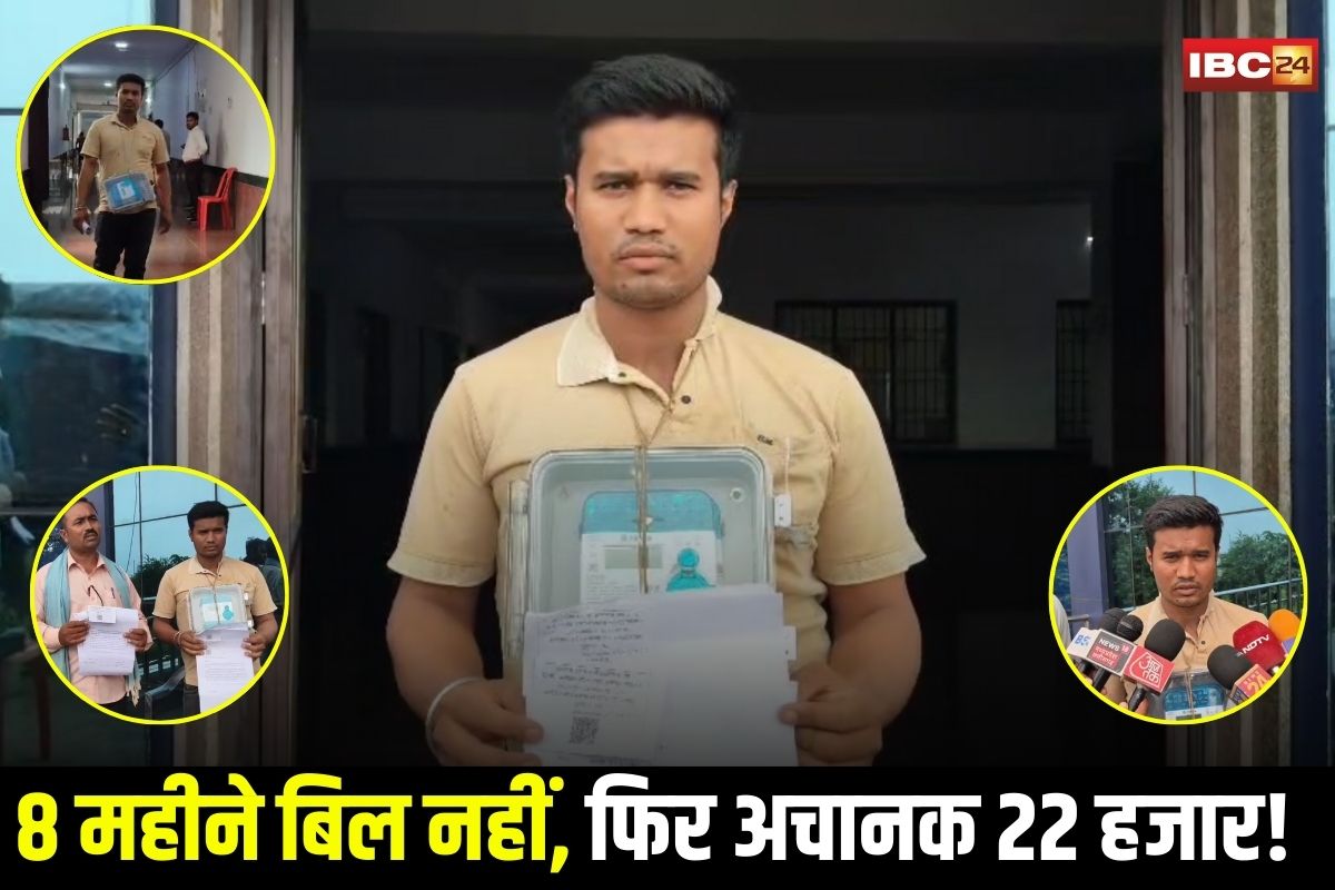 Balodabazar News: 8 महीने तक नहीं आया बिजली बिल… फिर एक झटके में आया इतने हजार! अब गले में मीटर डालकर पहुंचे कलेक्टर ऑफिस