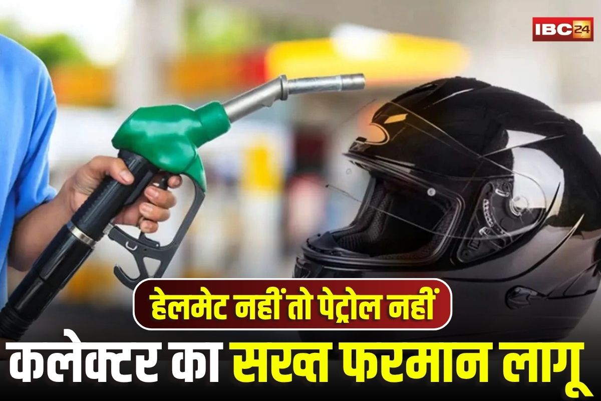 Balrampur News: अब हेलमेट के बिना नहीं मिलेगी पेट्रोल, अब छत्तीसगढ़ के इस जिले में लागू हुआ आदेश, कलेक्टर का सख्त फरमान