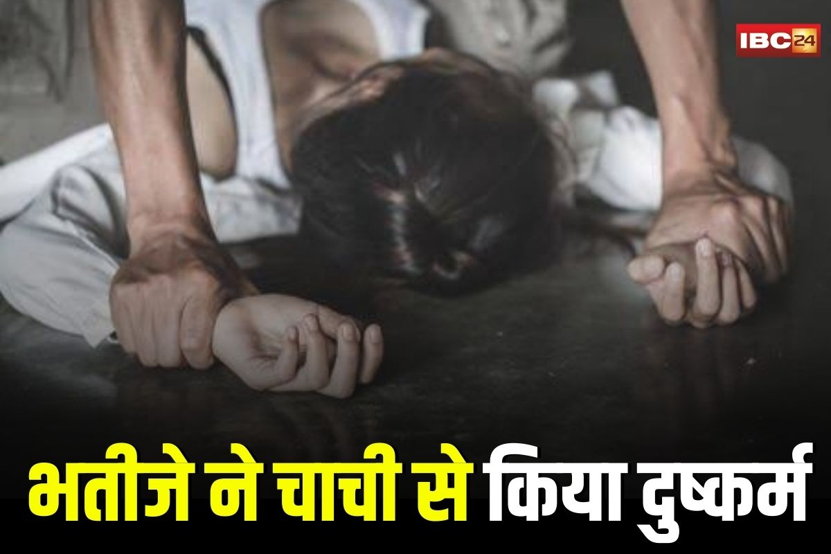 Balrampur Rape News: भतीजे ने अपनी चाची के साथ किया दुष्कर्म, बगल में सो रहा था पति, छत्तीसगढ़ के इस जिले का है मामला