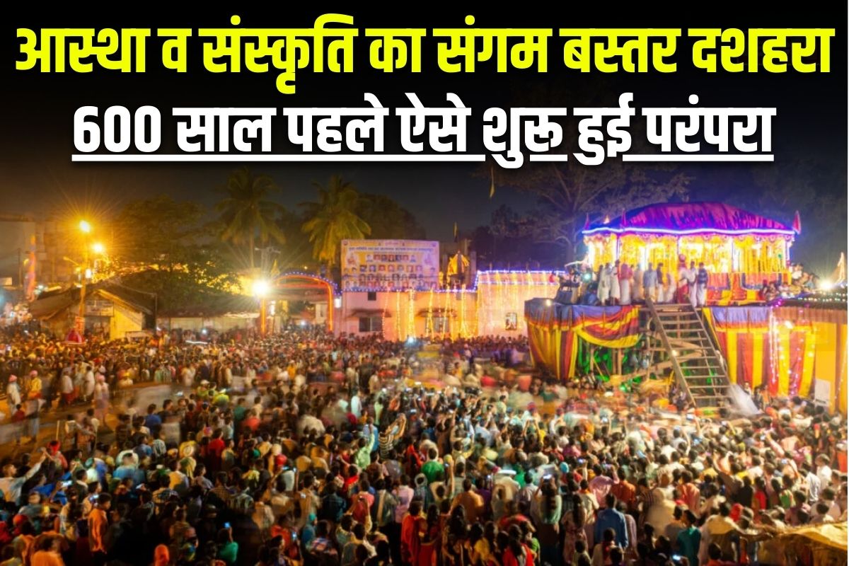 Bastar Dussehra 2025 Latest News: आस्था.. परंपरा और आदिम संस्कृति का अद्भुत संगम है बस्तर दशहरा, इस दिन पहुंचेंगी माई दंतेश्वरी, जानिए 600 साल पहले कैसे हुई थी इसकी शुरुआत