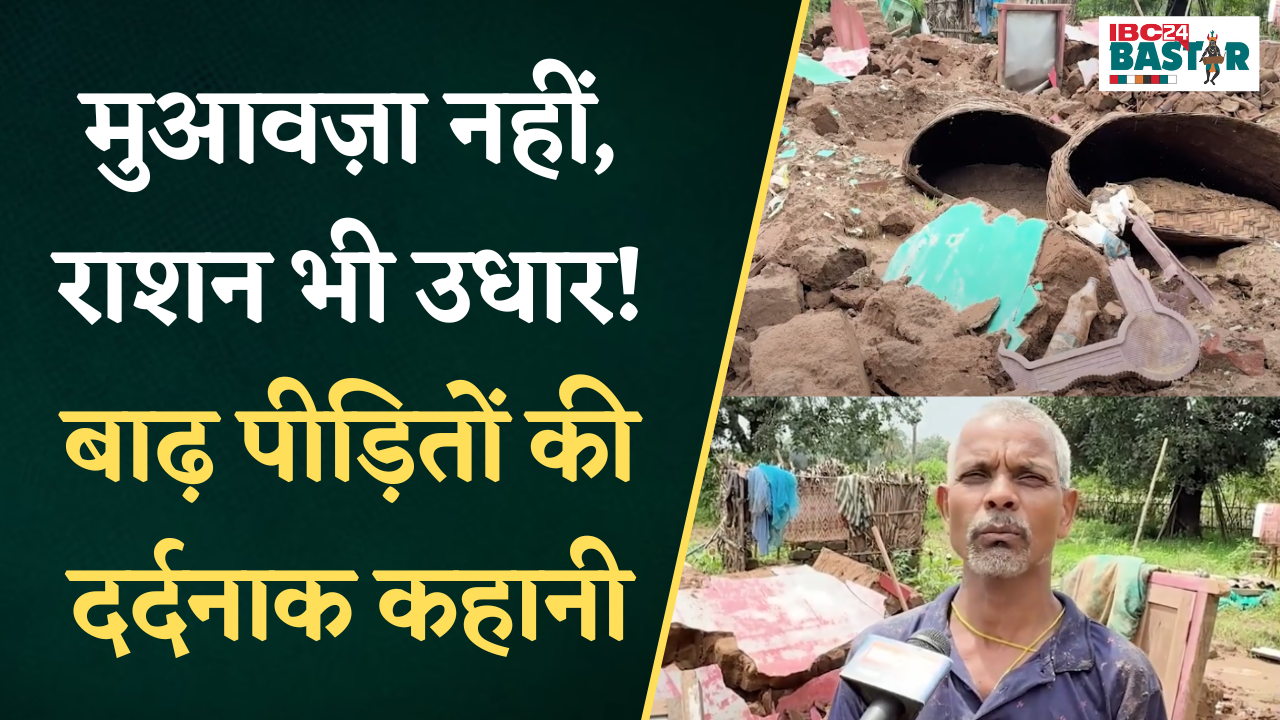 बाढ़ से उजड़े घर, खोया सब कुछ, दंतेवाड़ा में पीड़ितों की बढ़ीं मुश्किलें | Dantewada Flood News