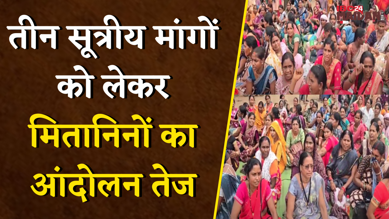 Bemetara: तीन सूत्रीय मांगों को लेकर मितानिनों का आंदोलन तेज, रायपुर में प्रदर्शन, सड़क पर चक्काजाम