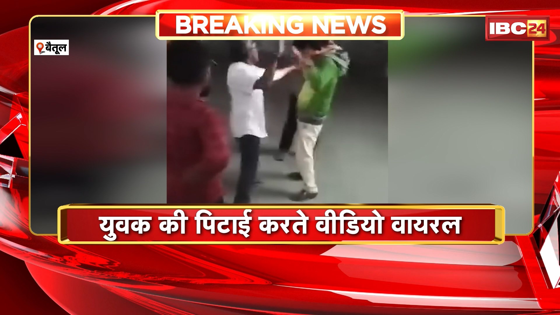 Betul News : BMO का मारपीट करते वायरल वीडियो का मामला | CMHO ने मामले शुरु की जांच