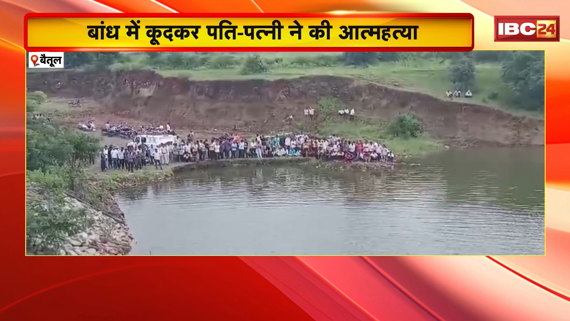 Betul Suicide News: बांध में कूदकर पति-पत्नी ने की आत्महत्या। डेढ़ वर्षीय बेटे को छोड़कर दंपति ने की खुदकुशी