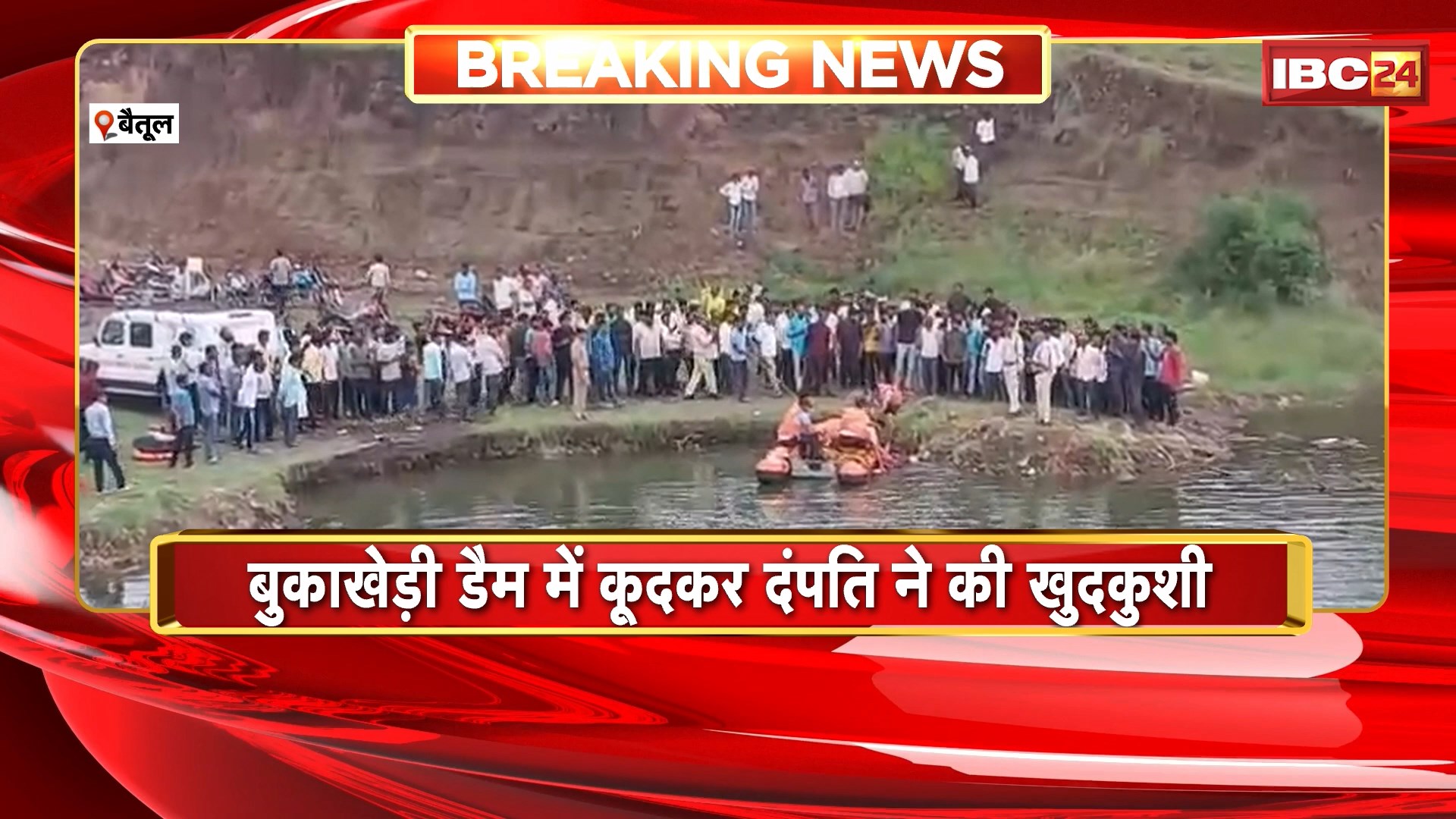Betul Suicide News : बुकाखेड़ी डैम में कूदकर दंपति ने की खुदकुशी | SDRF की टीम ने दोनों का शव किया बरामद