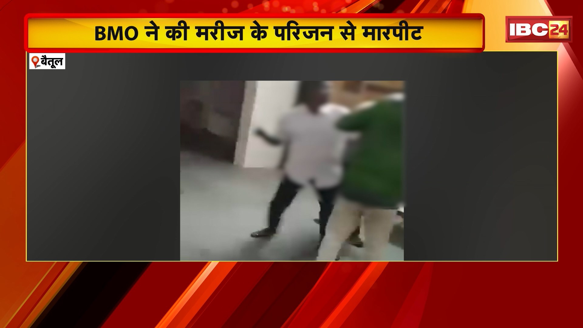 Betul Viral Video: BMO ने की मरीज के परिजन से मारपीट। प्रभात पट्टन सामुदायिक स्वास्थ केंद्र का मामला