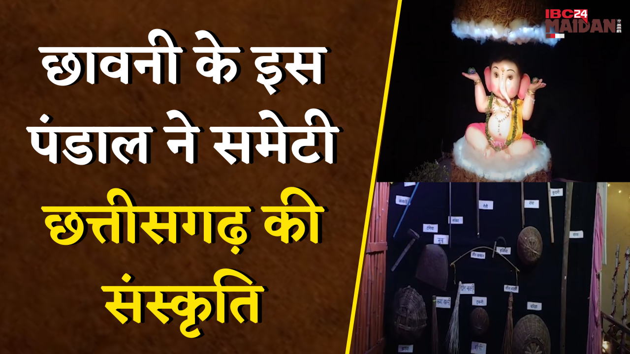 Bhilai: छावनी का अनोखा गणेश पंडाल, लोक संस्कृति और परंपरा की झलक | Ganesh Pandal