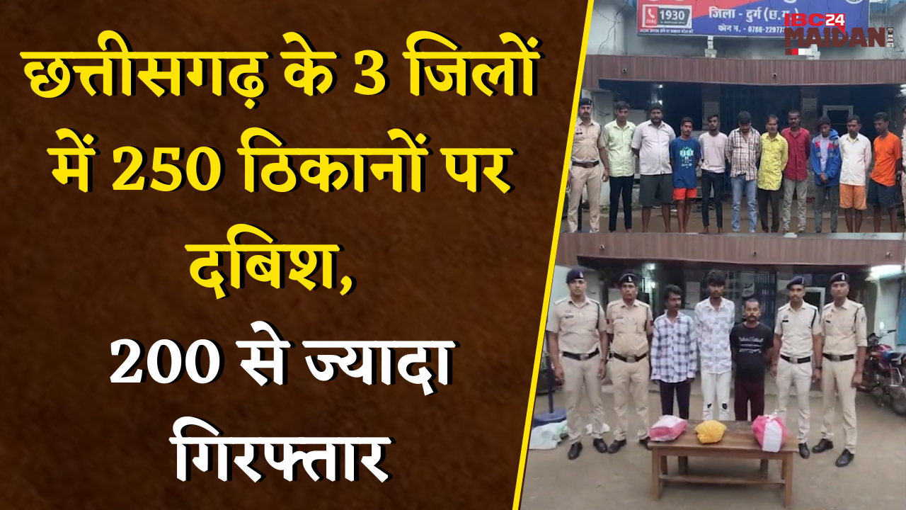 छत्तीसगढ़ के 3 जिलों में 250 ठिकानों पर दबिश, 200 से ज्यादा गिरफ्तार, गांजा, शराब और नशीली दवाएं जब्त