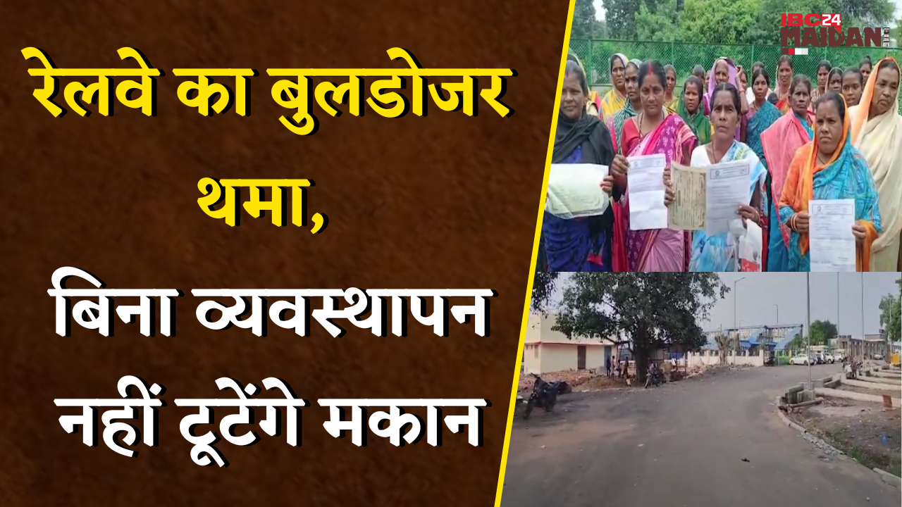 Bhilai: 85 परिवारों को मिली राहत, 60 साल से बसे परिवारों की गुहार रंग लाई, रेलवे का बुलडोज़र थमा
