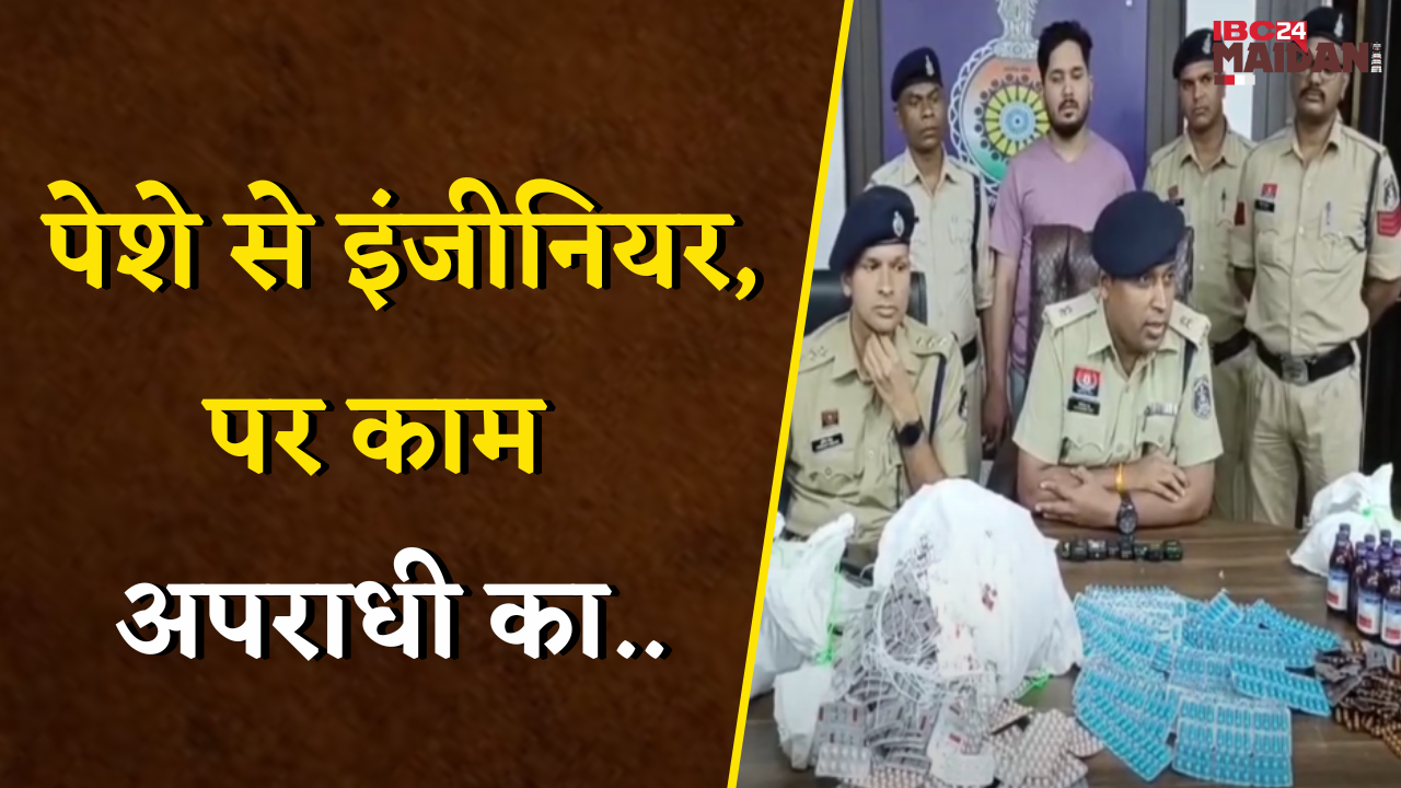 Bhilai: जेल से छूटकर फिर शुरू किया नशे का धंधा, दुर्ग पुलिस ने किया बड़ा खुलासा
