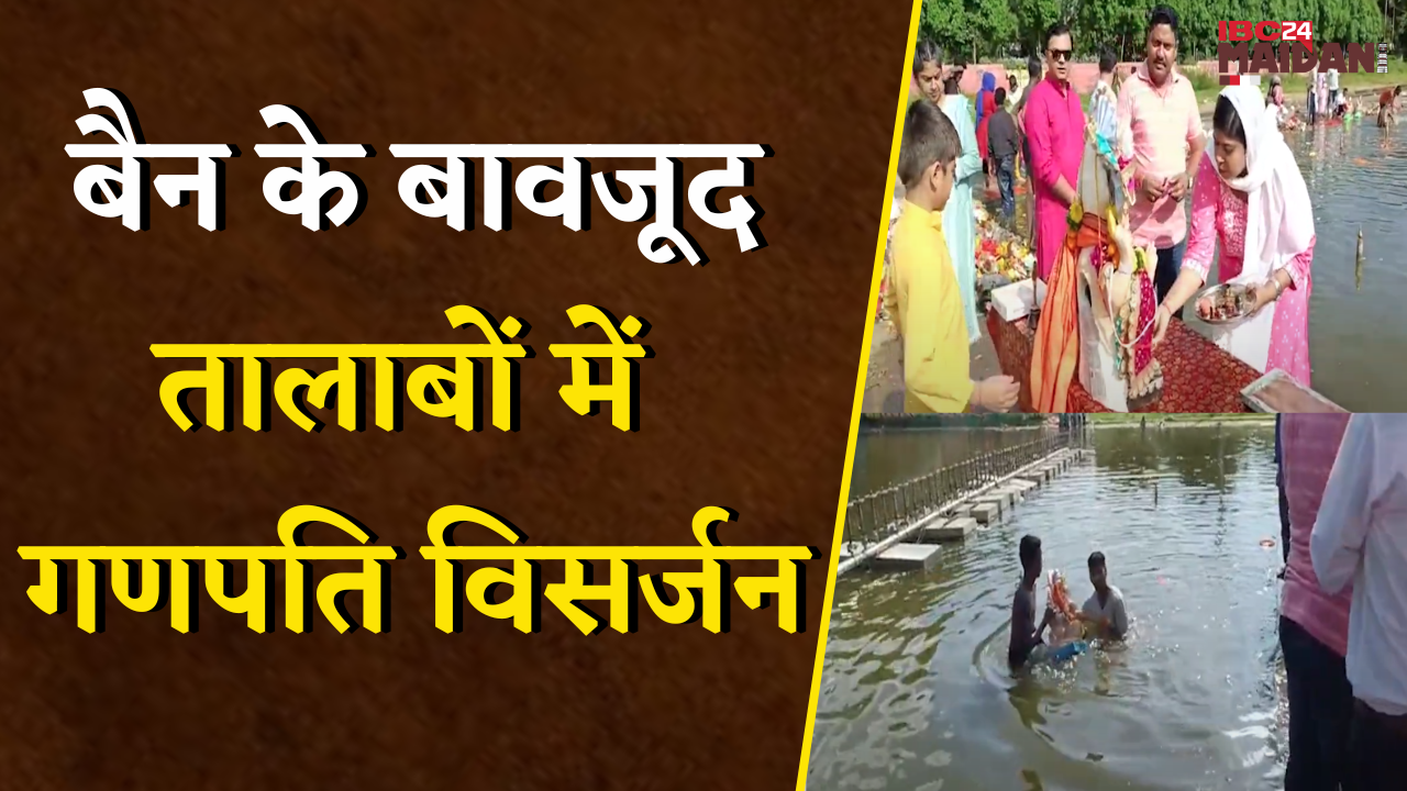Bhilai: 17 तालाबों पर बैन, फिर भी हुआ गणेश प्रतिमाओं का विसर्जन, भिलाई की हकीकत | Ganesh Visarjan