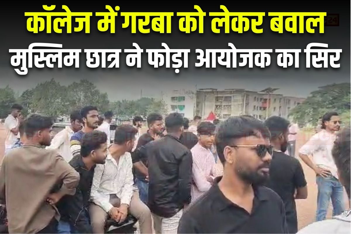 Bhilai News: छत्तीसगढ़ के इस कॉलेज में गरबा को लेकर बवाल, मुस्लिम छात्र ने फोड़ा आयोजक का सिर, जानें कैसे शुरू हुआ ये विवाद