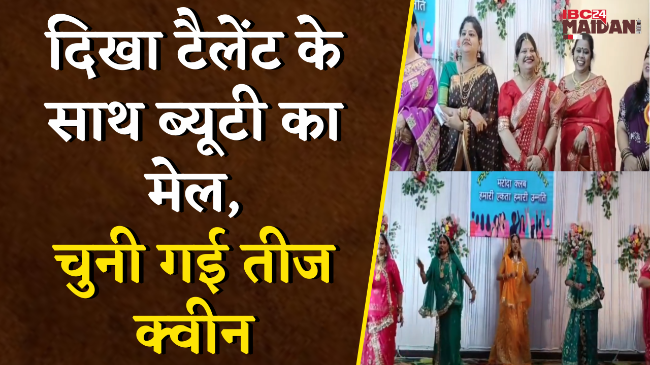 Teej Milan समारोह में महिलाओं की शानदार प्रस्तुति, ये महिला बनी तीज क्वीन | Bhilai Teej Queen