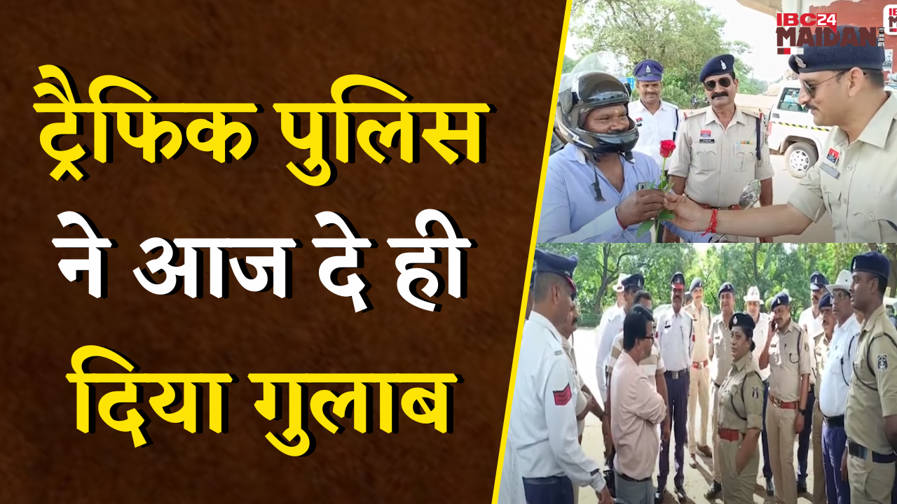 Bhilai: हेलमेट वालों को गुलाब, नियम तोड़ने वालों को चेतावनी, ट्रैफिक पुलिस का अनोखा अभियान