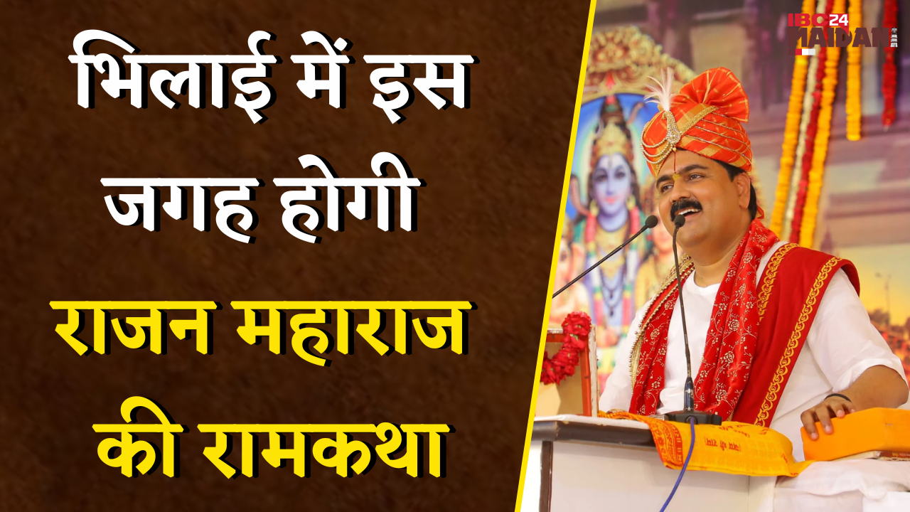 Bhilai में होगी राजन महाराज की भव्य रामकथा, 9 दिन तक गूंजेगी रामकथा | Rajan Maharaj Ram Katha