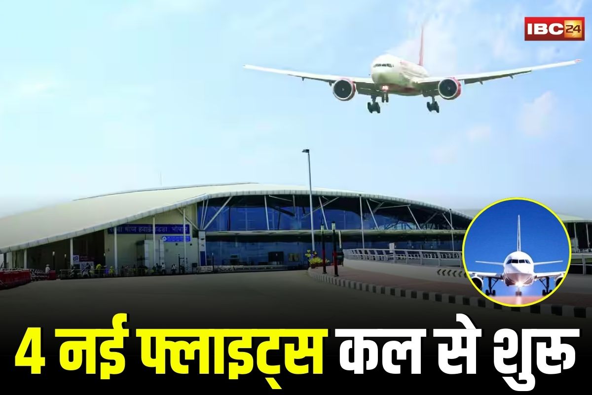 Bhopal Airport New Flights: राजधानी वालों के लिए बड़ी खुशखबरी, कल से शुरू हो रही हैं 4 नई फ्लाइट्स, जानिए टाइमिंग और रूट