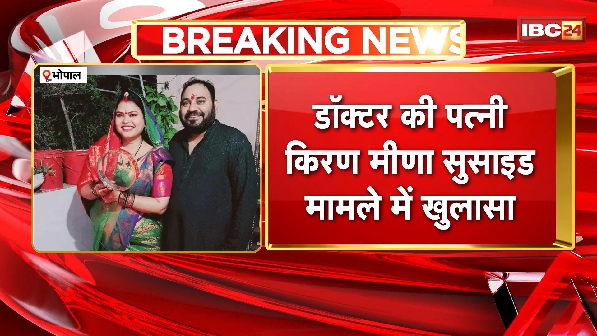 Bhopal Suicide Case Update: किरण मीणा सुसाइड मामले में खुलासा। पति का सुसाइड नोट पढ़कर घबरा गई थी पत्नी। देखिए..