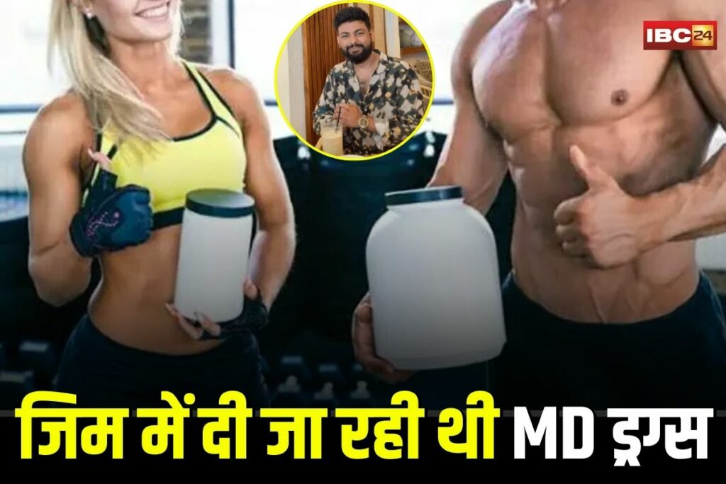 Bhopal Gym Drugs Case, Bhopal MD Drugs News, Fitness Center Drug Case Bhopal, Monis Gym Drug Scandal, Bhopal Fitness Trainer Arrested, Bhopal Crime Branch Raid, Bhopal Gym Protein Drug Mix, MDMA in Gyms Bhopal, Bhopal Drug Racket, Youth Drug Abuse Bhopal, Gym Drug Case Madhya Pradesh,