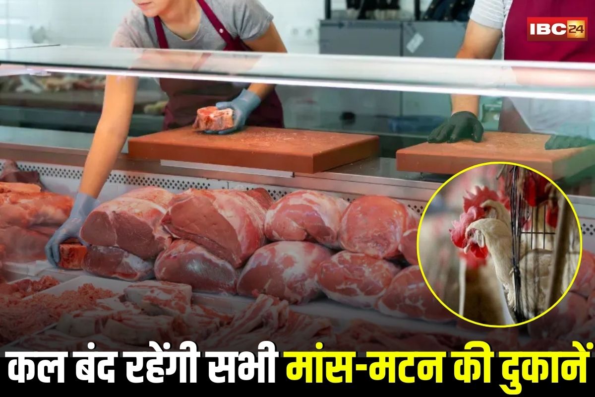 Bhopal Meat Shop Close News: कल बंद रहेंगी सभी मांस-मटन की दुकानें, निगम ने जारी किए सख्त आदेश, नियम तोड़ने पर 10 हजार रुपए का जुर्माना
