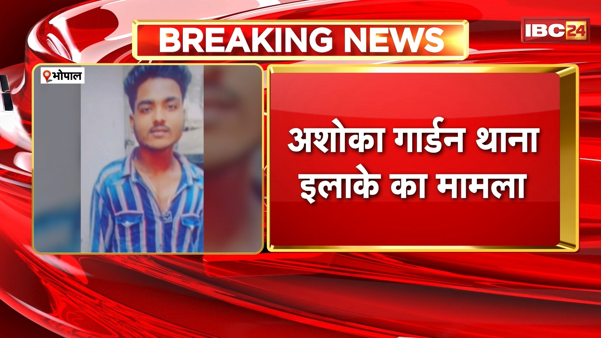 Bhopal Suicide News : घर में युवक ने फांसी लगाकर की आत्महत्या। युवक पर पड़ोसी महिला ने लगाया था बेटी के साथ बैड टच करने का आरोप। देखिए..