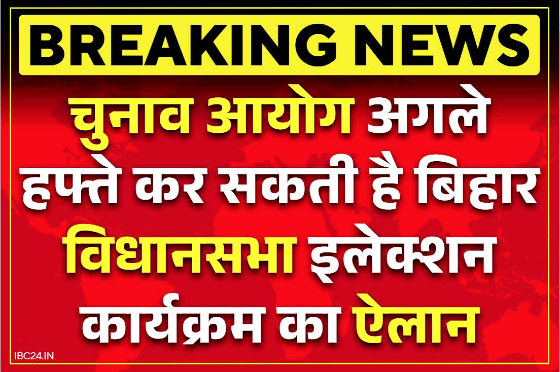 Bihar Assembly Election 2025: बिहार में आज जारी होगा फ़ाइनल वोटर लिस्ट.. चुनाव आयोग अगले हफ्ते कर सकती है चुनाव तारीखों की घोषणा..