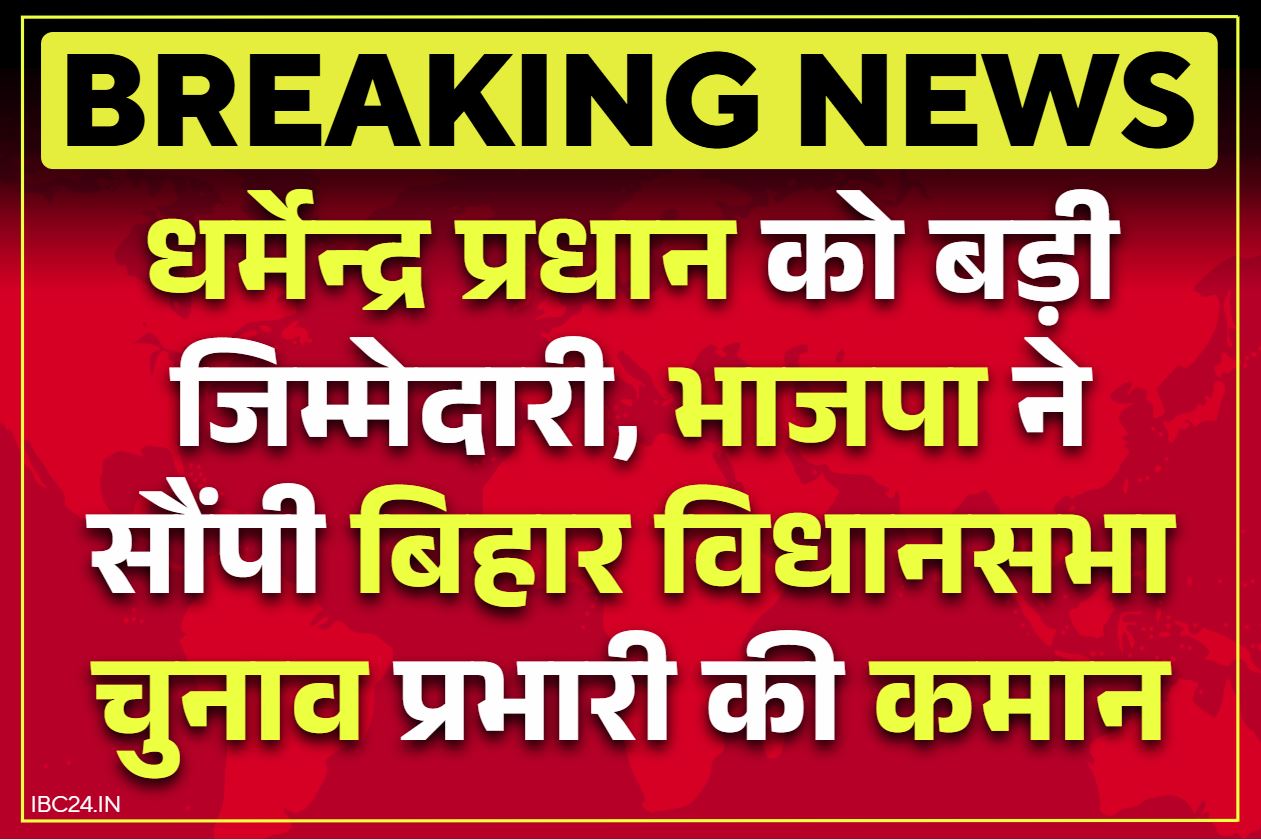 Bihar Assembly Election 2025: बिहार चुनाव में जीत का जिम्मा केंद्रीय मंत्री धर्मेंद्र प्रधान के कंधे पर, बनाये गये प्रभारी, आदेश भी जारी