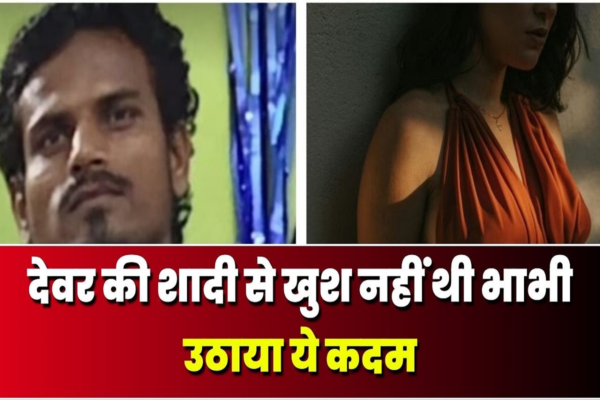 Bihar Crime News: भाभी ने अपने ही देवर के साथ किया ऐसा काम, नहीं बची चेहरा दिखाने के लायक, वारदात सुनकर पुलिस के भी उड़े होश